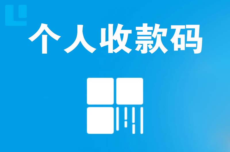 浮梁拉卡拉个人收款码