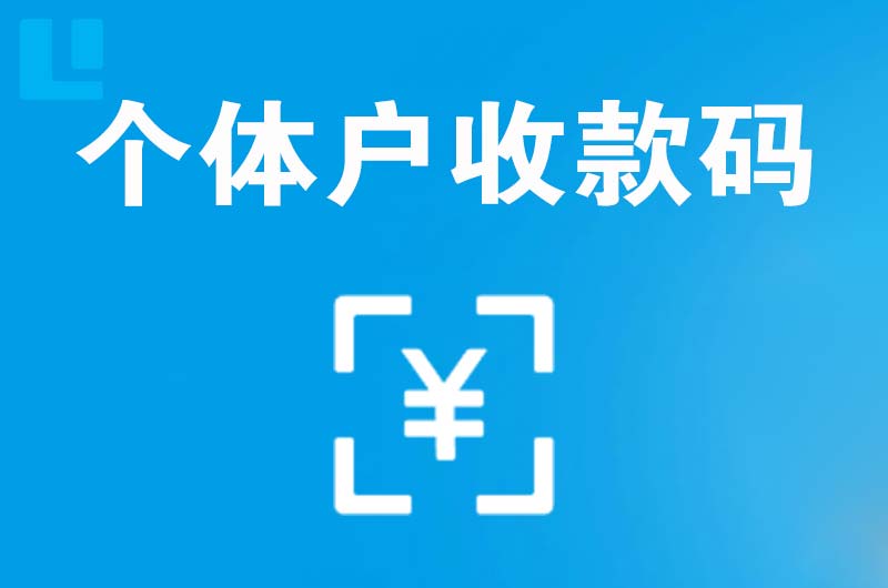 浮梁拉卡拉个体户收款码
