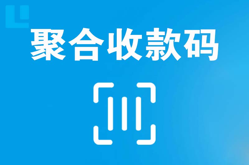 浮梁拉卡拉聚合收款码